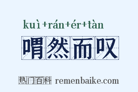 喟然而叹是什么意思的图片